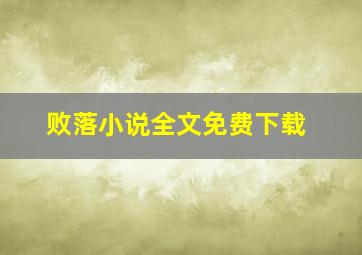 败落小说全文免费下载