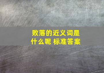 败落的近义词是什么呢 标准答案