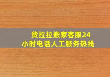 货拉拉搬家客服24小时电话人工服务热线