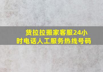 货拉拉搬家客服24小时电话人工服务热线号码