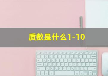 质数是什么1-10