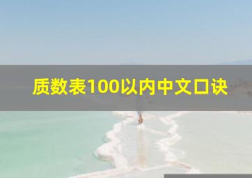 质数表100以内中文口诀