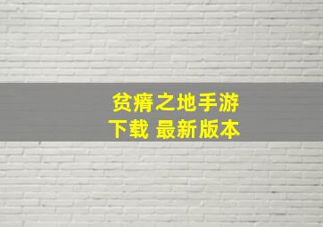 贫瘠之地手游下载 最新版本