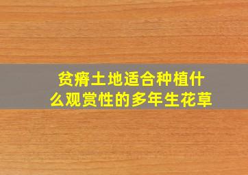 贫瘠土地适合种植什么观赏性的多年生花草