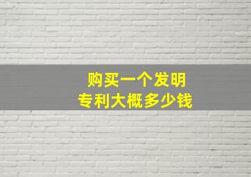 购买一个发明专利大概多少钱