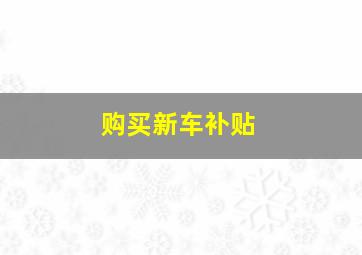 购买新车补贴