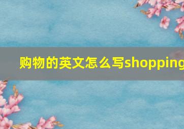 购物的英文怎么写shopping