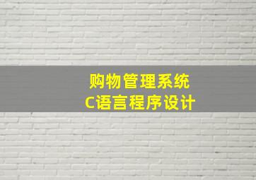 购物管理系统C语言程序设计