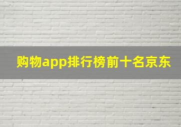 购物app排行榜前十名京东