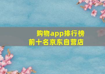 购物app排行榜前十名京东自营店