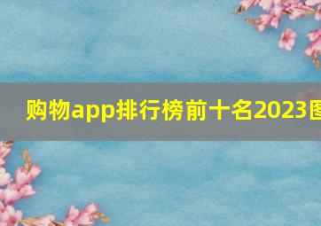 购物app排行榜前十名2023图