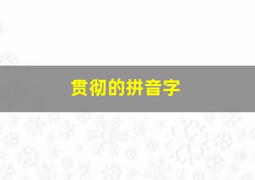 贯彻的拼音字