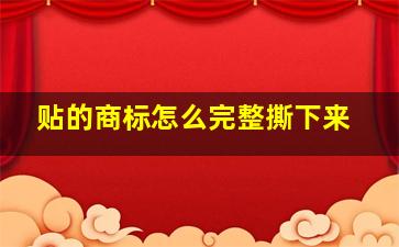 贴的商标怎么完整撕下来