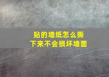 贴的墙纸怎么撕下来不会损坏墙面