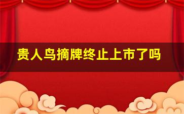 贵人鸟摘牌终止上市了吗