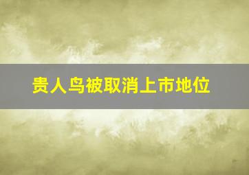 贵人鸟被取消上市地位