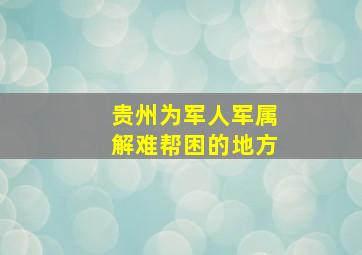 贵州为军人军属解难帮困的地方