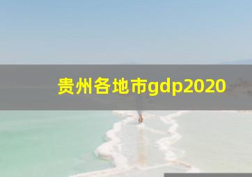 贵州各地市gdp2020