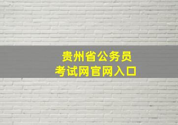 贵州省公务员考试网官网入口