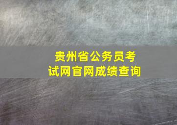 贵州省公务员考试网官网成绩查询