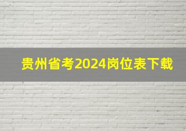 贵州省考2024岗位表下载