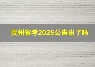 贵州省考2025公告出了吗