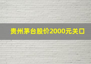 贵州茅台股价2000元关口