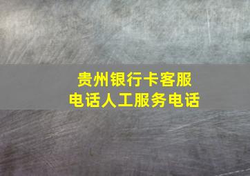 贵州银行卡客服电话人工服务电话