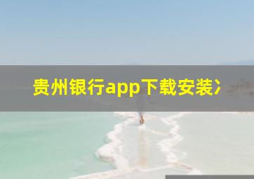 贵州银行app下载安装冫