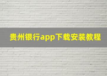 贵州银行app下载安装教程