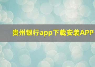 贵州银行app下载安装APP