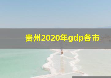 贵州2020年gdp各市