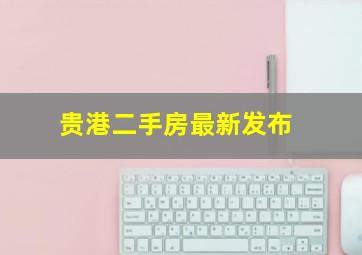 贵港二手房最新发布