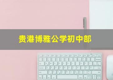 贵港博雅公学初中部