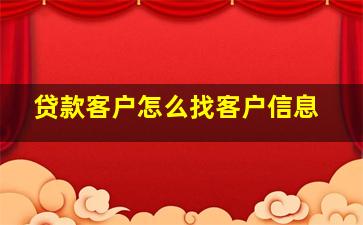 贷款客户怎么找客户信息