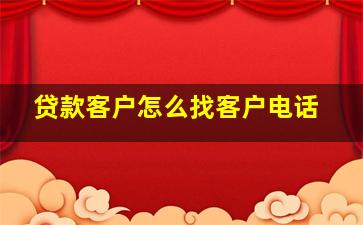 贷款客户怎么找客户电话