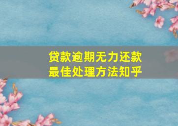 贷款逾期无力还款最佳处理方法知乎