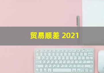 贸易顺差 2021