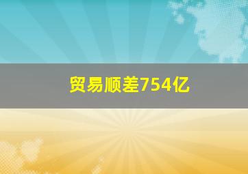 贸易顺差754亿