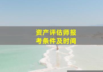 资产评估师报考条件及时间