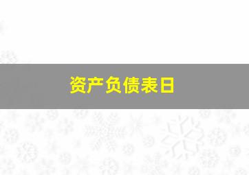 资产负债表日