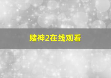 赌神2在线观看