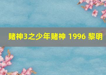 赌神3之少年赌神 1996 黎明