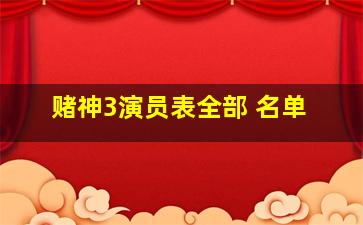 赌神3演员表全部 名单