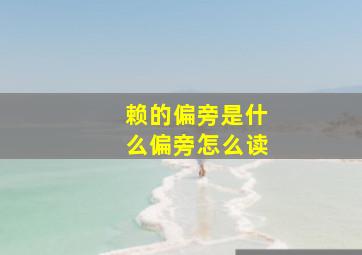 赖的偏旁是什么偏旁怎么读