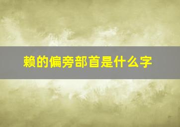 赖的偏旁部首是什么字