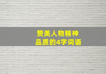 赞美人物精神品质的4字词语