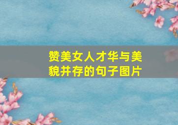 赞美女人才华与美貌并存的句子图片