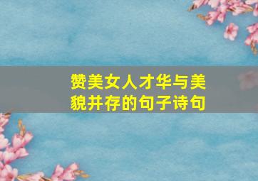 赞美女人才华与美貌并存的句子诗句