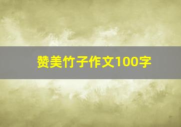 赞美竹子作文100字